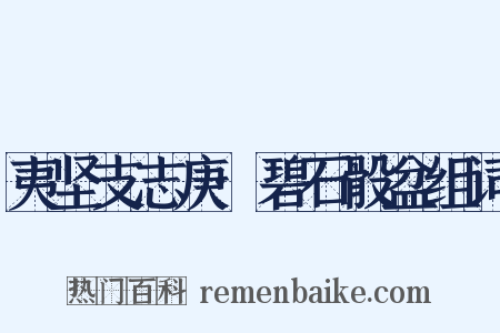 夷坚支志庚·碧石骰盆组词是什么意思的图片
